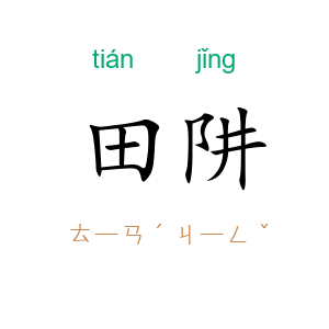 田阱