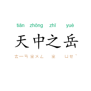 天中之岳