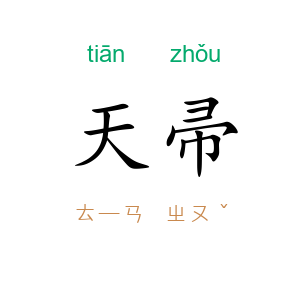 天帚