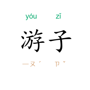 游子
