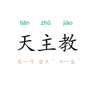 天主教