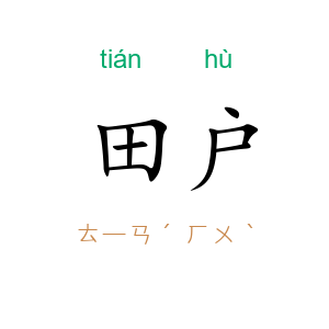 田户