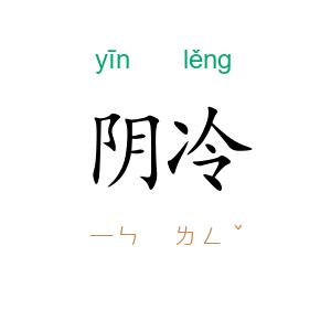阴冷