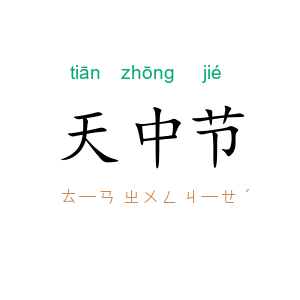 天中节