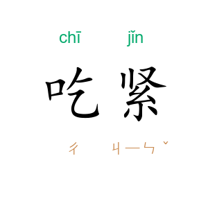 吃紧