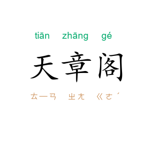 天章阁