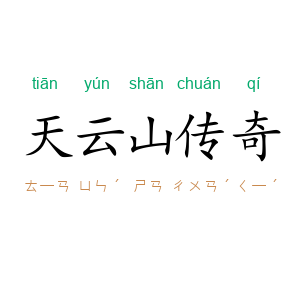 天云山传奇
