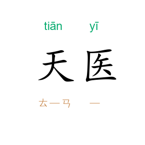 天医