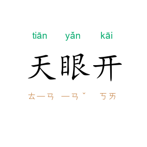 天眼开