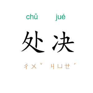 处决