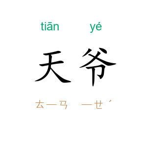天爷