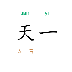 天一