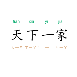 天下一家