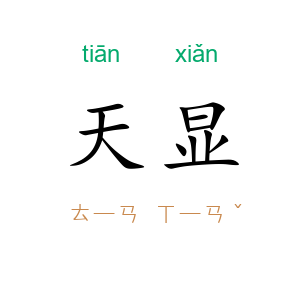 天显