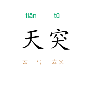 天突