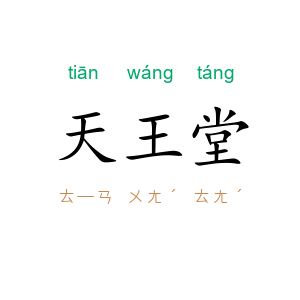 天王堂