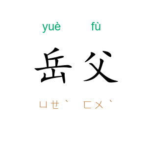 岳父