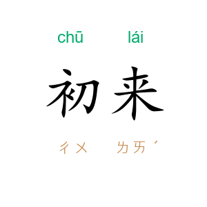 初来