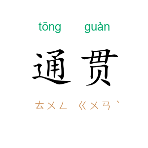 通贯