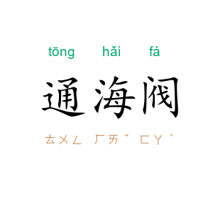 通海阀