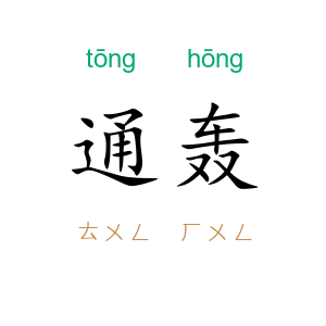 通轰