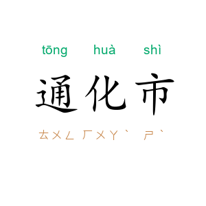 通化市
