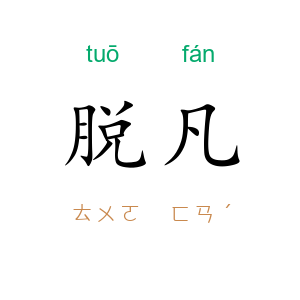 脱凡