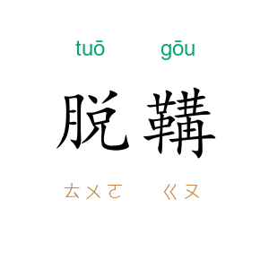 脱鞲