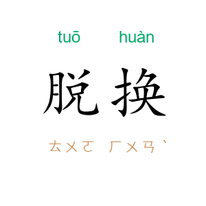 脱换