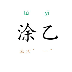 涂乙