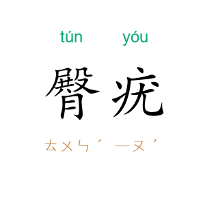 臀疣