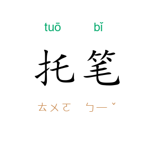 托笔