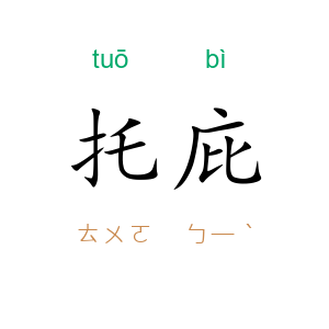 托庇
