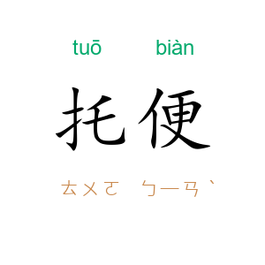 托便
