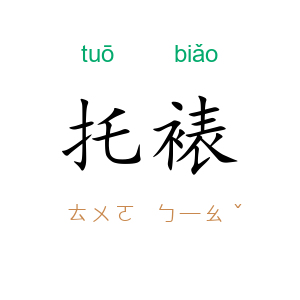 托裱