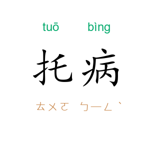 托病