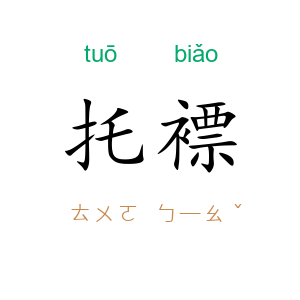 托褾