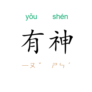 有神
