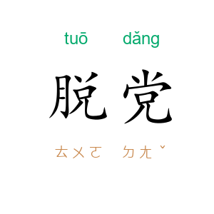脱党