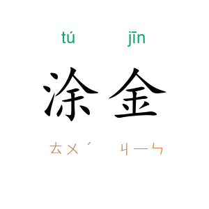 涂金