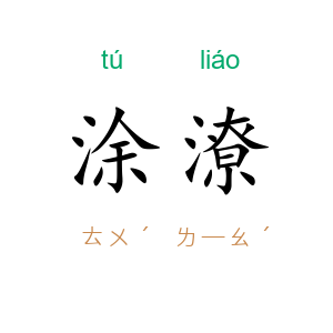 涂潦
