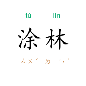 涂林