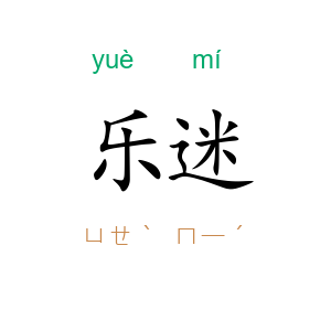 乐迷