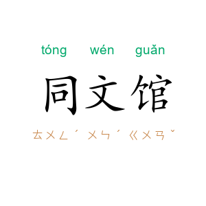 同文馆