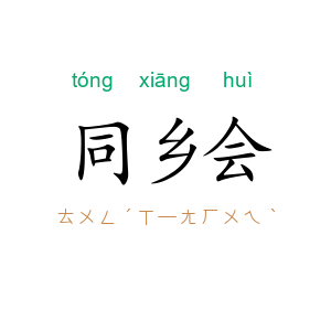 同乡会