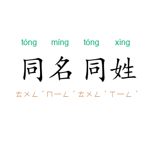 同名同姓
