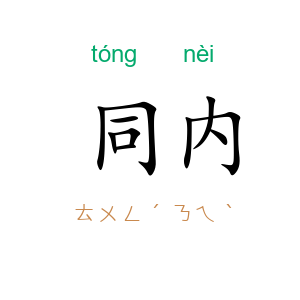 同内