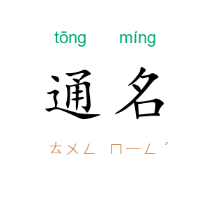 通名