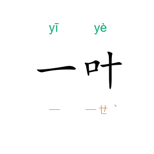 一叶