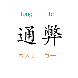 通弊